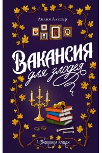 Альшер Л. Вакансия для злодея
