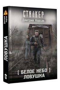 Корсак Д. Белое небо. Ловушка