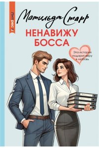 Старр М. Ненавижу босса