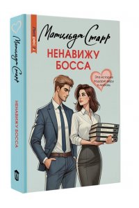Старр М. Ненавижу босса