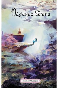 Медведева А.П. Падение богини