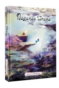 Медведева А.П. Падение богини