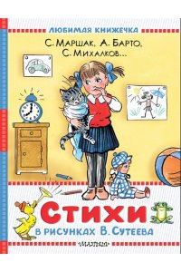 Маршак С.Я., Барто А.Л., Берестов В.Д. Стихи в рисунках В.Сутеева