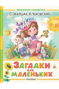 Маршак С.Я., Чуковский К.И. и др. Загадки для маленьких