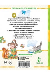 Маршак С.Я., Чуковский К.И. и др. Загадки для маленьких