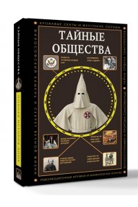 Гречко М. Тайные общества