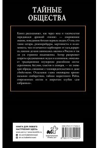 Гречко М. Тайные общества