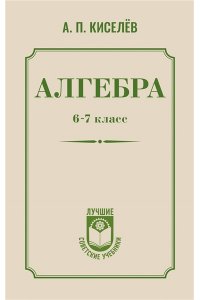 Киселев А.П. Алгебра. 6-7 класс