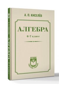 Киселев А.П. Алгебра. 6-7 класс