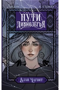 Чароит А. Пути Дивнозёрья