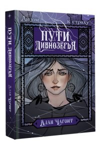 Чароит А. Пути Дивнозёрья
