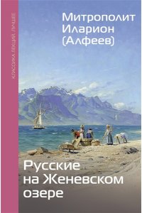 Митрополит Иларион (Алфеев) Русские на Женевском озере