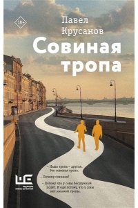 Крусанов П.В. Совиная тропа