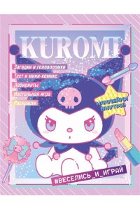 . Kuromi. Веселись и играй (с наклейками)