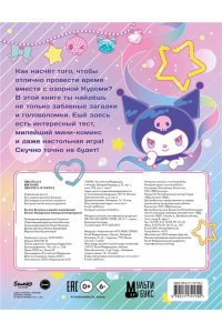 . Kuromi. Веселись и играй (с наклейками)
