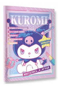 . Kuromi. Веселись и играй (с наклейками)