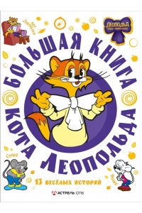 Коннова Е.Г Большая книга кота Леопольда