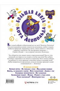 Коннова Е.Г Большая книга кота Леопольда