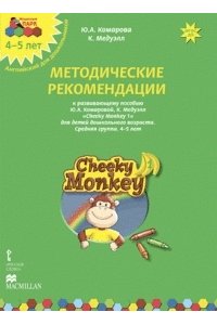 Мозаичный парк. Cheeky Monkey 1. Методические рекомендации к развивающему пособию. Средняя группа. 4-5 лет. ФГОС