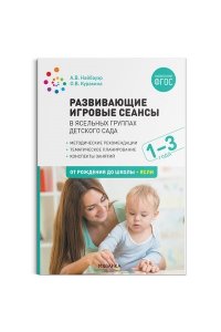 Куракина О. В., Найбауэр А. В. Развивающие игровые сеансы в ясельных группах детского сада. 1-3 года. Конспекты занятий. ФГОС