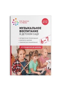 Жукова Г. Е., Зацепина М. Б. Музыкальное воспитание в детском саду. 6-7 лет. Конспекты занятий. ФГОС