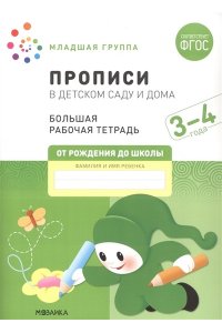 Дарья Денисова . ., Дорофеева Большая рабочая тетрадь. Прописи в детском саду и дома. 3-4 года. ФГОС