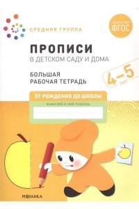 Дарья Денисова . ., Дорофеева Большая рабочая тетрадь. Прописи в детском саду и дома. 4-5 лет. ФГОС
