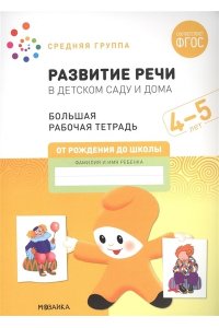 Дарья Денисова . ., Дорофеева Большая рабочая тетрадь. Развитие речи в детском саду и дома. 4-5 лет. ФГОС