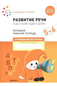Дарья Денисова . ., Дорофеева Большая рабочая тетрадь. Развитие речи в детском саду и дома. 5-6 лет. ФГОС