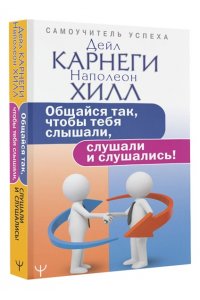 Карнеги Д. Общайся так, чтобы тебя слышали, слушали и слушались!