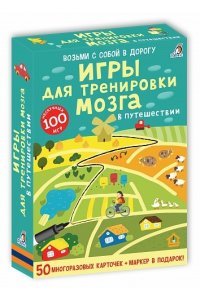 Асборн - карточки. Игры для тренировки мозга в путешествии