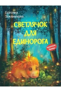 Земляничкина Е.Б. КК Светлячок для единорога. Сказка