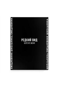 ЕЖЕДНЕВНИК Д/ШК 64 Л ФЕНИКС+ ТВ ЛАК /ЧАСТ/ФРАЗЫ С ХАРАКТЕРОМ 67615