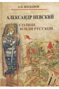 Богданов А.П. Александр Невский. Солнце земли Русской