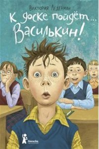 К ДОСКЕ ПОЙДЕТ ВАСИЛЬКИН ЛЕДЕРМАН УВЕЛ КОМПАСГИД 699-6