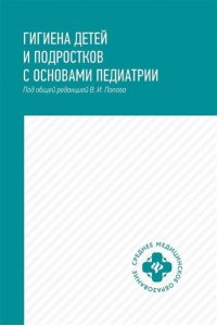 Попов Валерий Иванович Гигиена детей и подростков с основами педиатрии: учеб.пособие