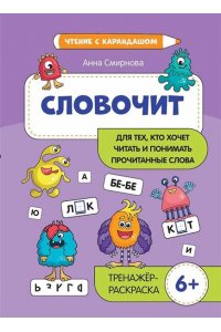 Смирнова Анна Валерьевна Словочит:для тех,кто хочет читать и понимать прочитанные слова: 6+
