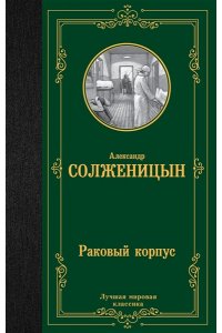 Солженицын А.И. Раковый корпус