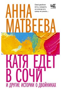 Матвеева А. Катя едет в Сочи. И другие истории о двойниках