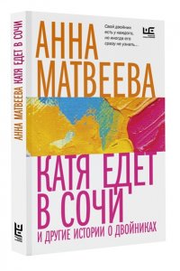 Матвеева А. Катя едет в Сочи. И другие истории о двойниках