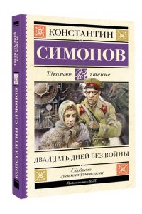 Симонов К.М. Двадцать дней без войны