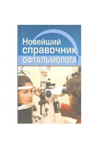 Новейший справочник офтальмолога