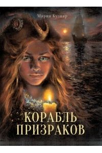 Кузняр Книга для подростков. Корабль призраков