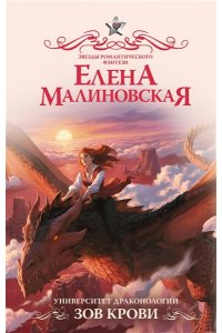 Малиновская Е.М. Университет драконологии. Зов крови