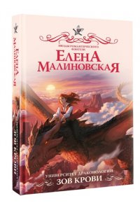 Малиновская Е.М. Университет драконологии. Зов крови