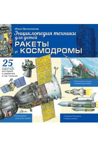 Овчинников И.В. Ракеты и космодромы