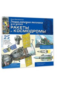 Овчинников И.В. Ракеты и космодромы