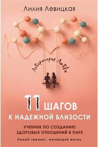 Левицкая Лилия 11 шагов к надежной близости. Учебник по созданию здоровых отношений в паре