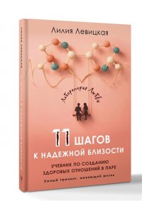 Левицкая Лилия 11 шагов к надежной близости. Учебник по созданию здоровых отношений в паре