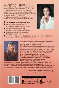 Левицкая Лилия 11 шагов к надежной близости. Учебник по созданию здоровых отношений в паре